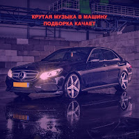 - Крутая Музыка В Машину Подборка Качает mp3 ডাউনলোড