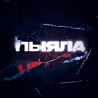 Аигел - Пыяла mp3 ডাউনলোড