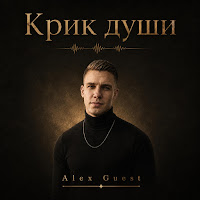 Alex Guest - Не Буди Зверя mp3 ডাউনলোড
