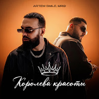 Artem Smile - Королева Красоты Ft Mrid mp3 ডাউনলোড