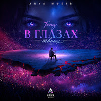 Arya Music - Тону В Глазах Твоих mp3 ডাউনলোড