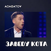 Асафатоv - Заведу Кота (Live) mp3 ডাউনলোড