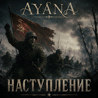 Ayana - Наступление mp3 ডাউনলোড