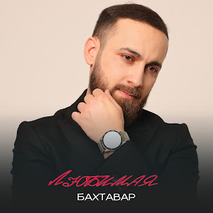 Бахтавар - Любимая mp3 ডাউনলোড