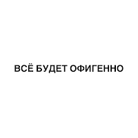 Buster - Всё Будет Офигенно Ft Onative mp3 ডাউনলোড