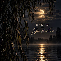 Dakim - За Тобою mp3 ডাউনলোড