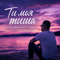 Dj Naczalnik Boss - Ти Моя Тиша mp3 ডাউনলোড