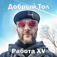 Добрый Тол - Делать Хип-Хоп mp3 ডাউনলোড