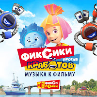 Фиксики - Кукольное Танго mp3 ডাউনলোড