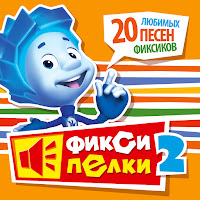 Фиксики - Компьютер mp3 ডাউনলোড
