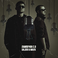 Galibri & Mavik - Лампочки 2.0 mp3 ডাউনলোড