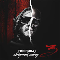 Гио Пика - Буйно Голова mp3 ডাউনলোড