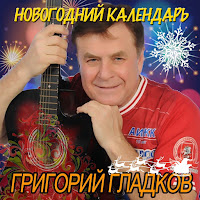 Григорий Гладков - Падал Прошлогодний Снег mp3 ডাউনলোড