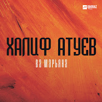 Халиф Атуев - Ва Марьяна mp3 ডাউনলোড