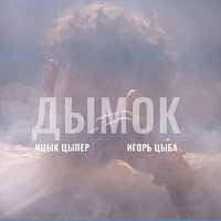 Ицык Цыпер - Дымок (Feat. Игорь Цыба) mp3 ডাউনলোড