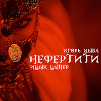 Ицык Цыпер - Нефертити (Feat. Игорь Цыба) mp3 ডাউনলোড