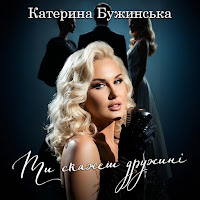 Катерина Бужинська - Ти Скажеш Дружині mp3 ডাউনলোড