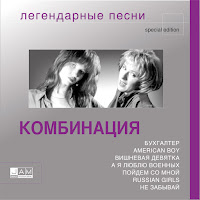 Комбинация - Russian Girls mp3 ডাউনলোড