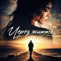 Krohalka - Через Життя mp3 ডাউনলোড