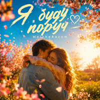 Maizherazom - Я Буду Поруч mp3 ডাউনলোড