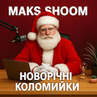 Maks Shoom - Новорічні Коломийки mp3 ডাউনলোড