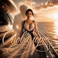 Milanna - Снова Горю mp3 ডাউনলোড