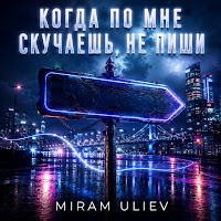 Miram Uliev - Когда По Мне Скучаешь, Не Пиши mp3 ডাউনলোড