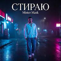 Mister Mask - Стираю mp3 ডাউনলোড