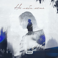 Mull3 - Не Люби Меня mp3 ডাউনলোড
