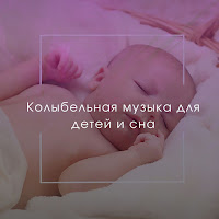 Музыка Для Младенцев - Успокаивающая Музыка Для Детей Ft Успокаивающая Музыка Для Детей & Колыбельная Музыка Для Детей И Младенцев mp3 ডাউনলোড