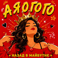 Назад В Майбутнє - А Я О Го Го mp3 ডাউনলোড