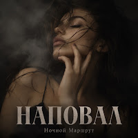 Ночной Маршрут - Наповал mp3 ডাউনলোড
