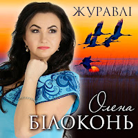 Олена Білоконь - Журавлі mp3 ডাউনলোড