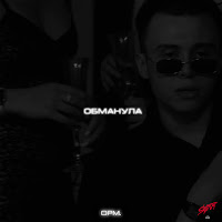 Opm. - Обманула mp3 ডাউনলোড
