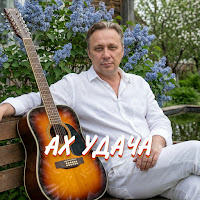 Просто Серёга - Ах Удача mp3 ডাউনলোড