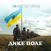 Romax - Дике Поле Ft Макс Міщенко mp3 ডাউনলোড