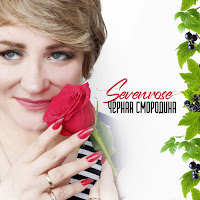 Sevenrose - Чёрная Смородина mp3 ডাউনলোড