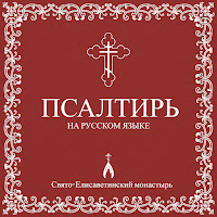 Свято-Елисаветинский Монастырь - Псалом 28 mp3 ডাউনলোড