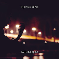 Томас Фріз - Бути Медом mp3 ডাউনলোড
