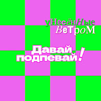 Унесенные Ветром - Какао-Какао mp3 ডাউনলোড