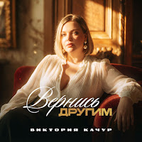Виктория Качур - Вернись Другим mp3 ডাউনলোড