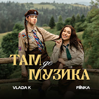 Vlada K - Там, Де Музика Ft Fiїnka mp3 ডাউনলোড