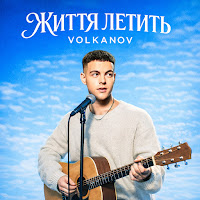 Volkanov - Життя Летить mp3 ডাউনলোড