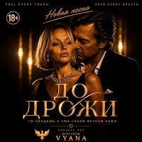 Vyana - До Дрожи mp3 ডাউনলোড