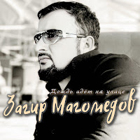 Загир Магомедов - Дождь Идёт На Улице mp3 ডাউনলোড