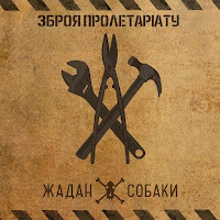 Жадан І Собаки - 300 Китайців mp3 ডাউনলোড