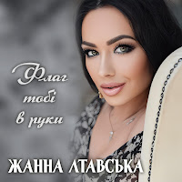 Жанна Лтавська - Флаг Тобі В Руки mp3 ডাউনলোড